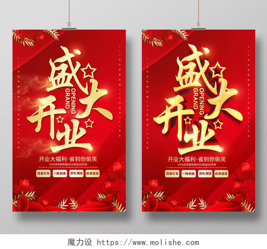 红色喜庆盛大开业开业庆典开业活动宣传促销海报